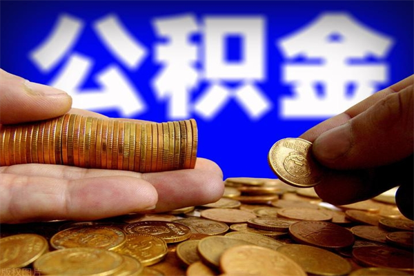 郓城公积金已封存半年怎么取（公积金封存半年后怎么领取）