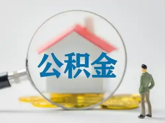 郓城怎么领取公积金（怎么领取住房公积金?）