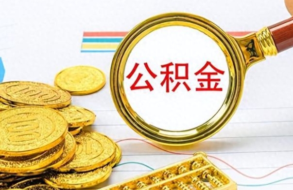 郓城公积金去哪里取（到哪里取住房公积金）